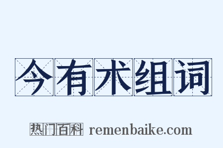 今有术组词是什么意思的图片